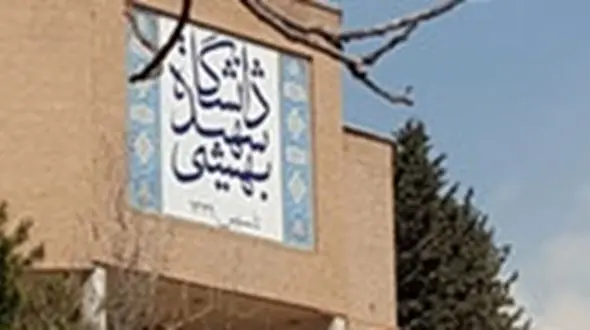 اعتراض اساتید دانشگاه شهید بهشتی به سرپرست جدید