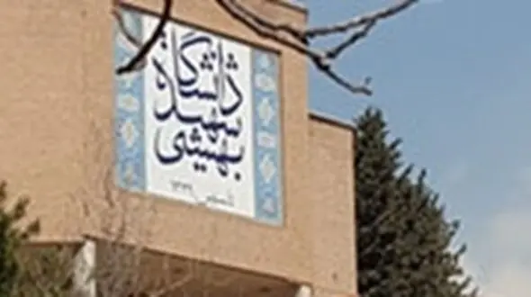 اعتراض اساتید دانشگاه شهید بهشتی به سرپرست جدید