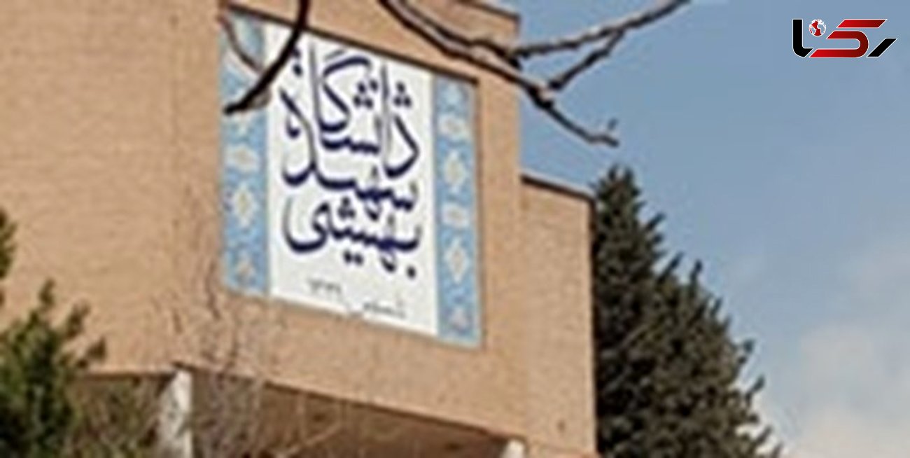 اعتراض اساتید دانشگاه شهید بهشتی به سرپرست جدید