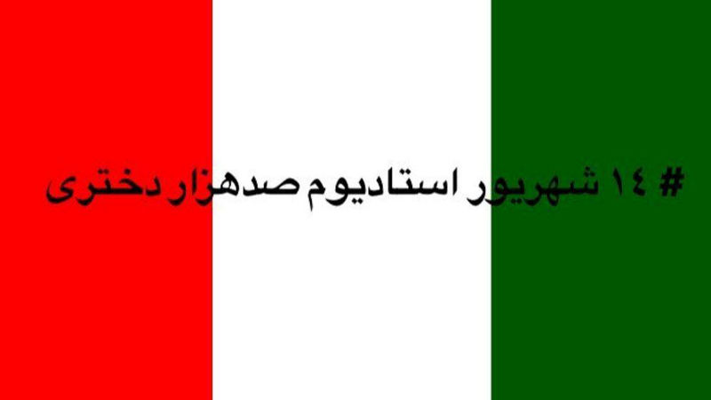 اگر 14 شهریور مردان نیایند ، بستر برای حضور زنان در استادیوم آزادی میسر است 