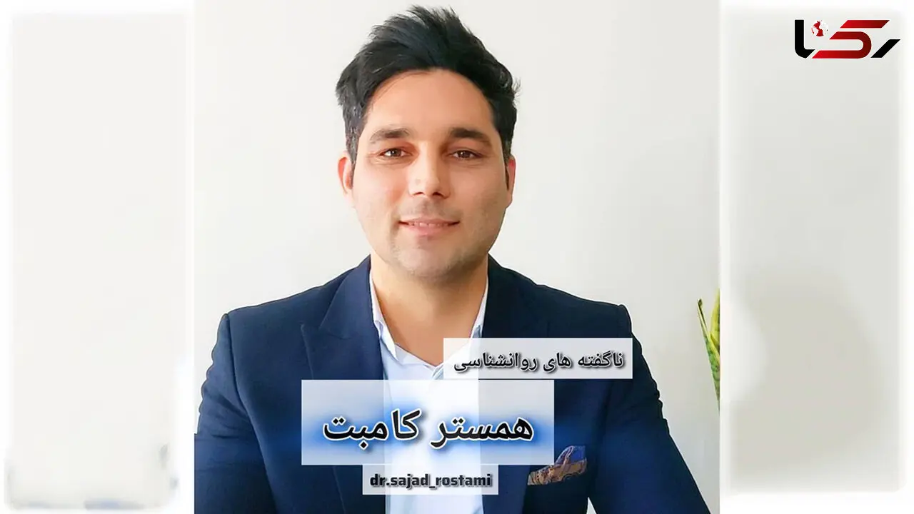 ناگفته های روانشناسی همستر کامبت