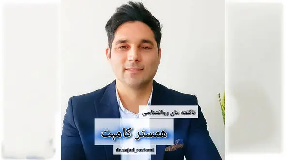 ناگفته های روانشناسی همستر کامبت