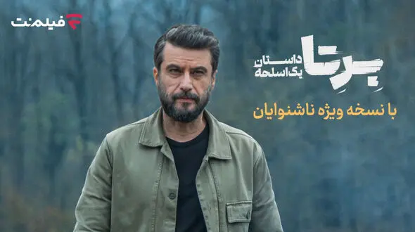 برتا؛ داستان یک اسلحه با زیرنویس ویژه ناشنوایان در فیلم‌نت