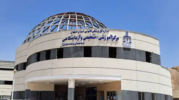 اداره پزشکی قانونی شرق اصفهان راه اندازی شد