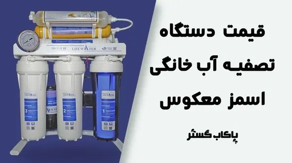 قیمت دستگاه تصفیه آب خانگی در ایران