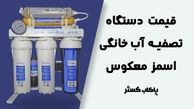 قیمت دستگاه تصفیه آب خانگی در ایران