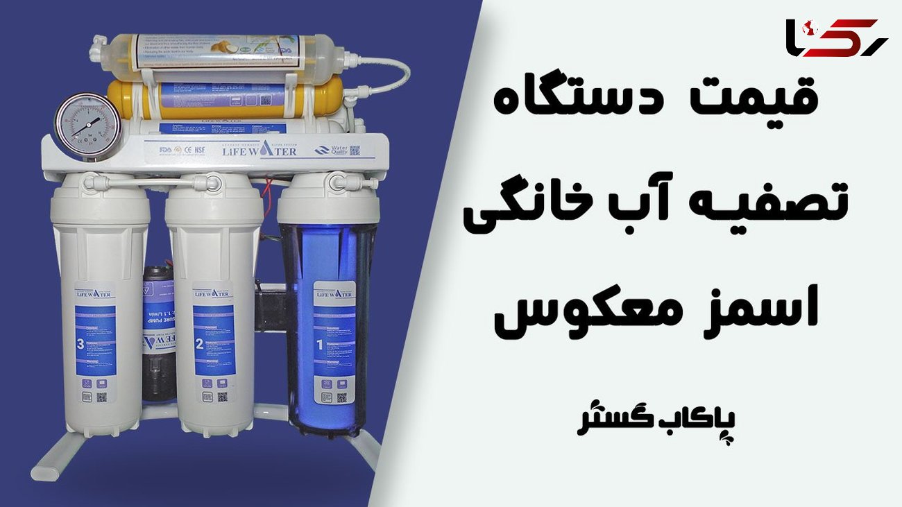 قیمت دستگاه تصفیه آب خانگی در ایران