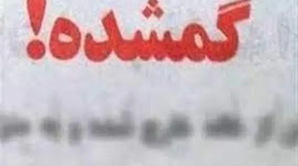 معمای گم شدن پیرزن ثروتمند در نیاوران