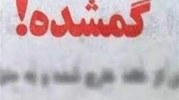 معمای گم شدن پیرزن ثروتمند در نیاوران