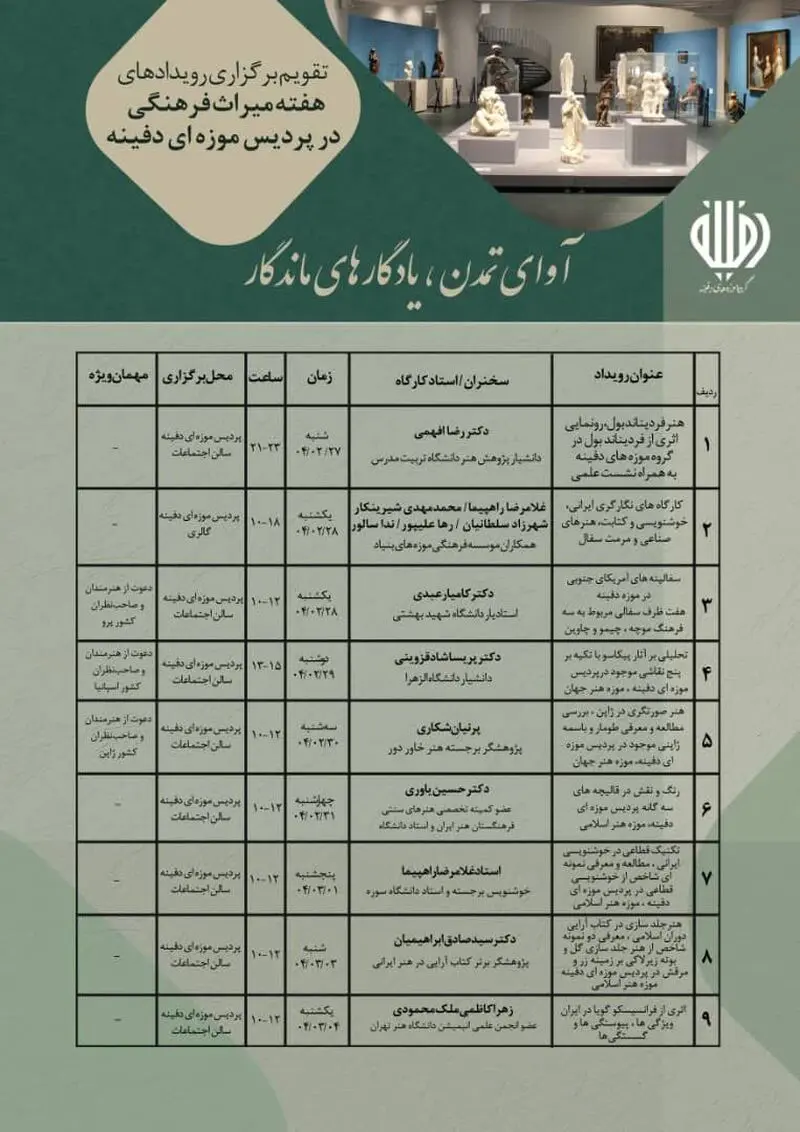برنامه های موزه دفینه