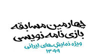 آخرین مهلت برای شرکت در «چهارمین مسابقه بازی‌نامه‌نویسی»