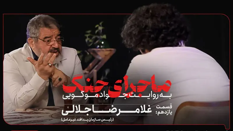 سردار غلامرضا جلالی رئیس سازمان پدافند غیر عامل در برنامه ماجرای جنگ1