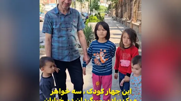 فیلم / این 4 کودک دختر و پسر افغان در تهران گمشده بودند ! / مرد تهرانی مادرشان را پیدا کرد !