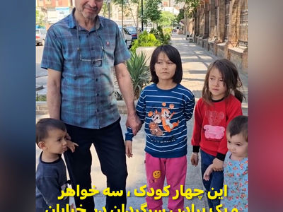 فیلم / این 4 کودک دختر و پسر افغان در تهران گمشده بودند ! / مرد تهرانی مادرشان را پیدا کرد !