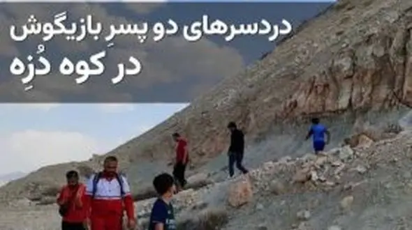 نجات جان دو نوجوان در کوه های گراش