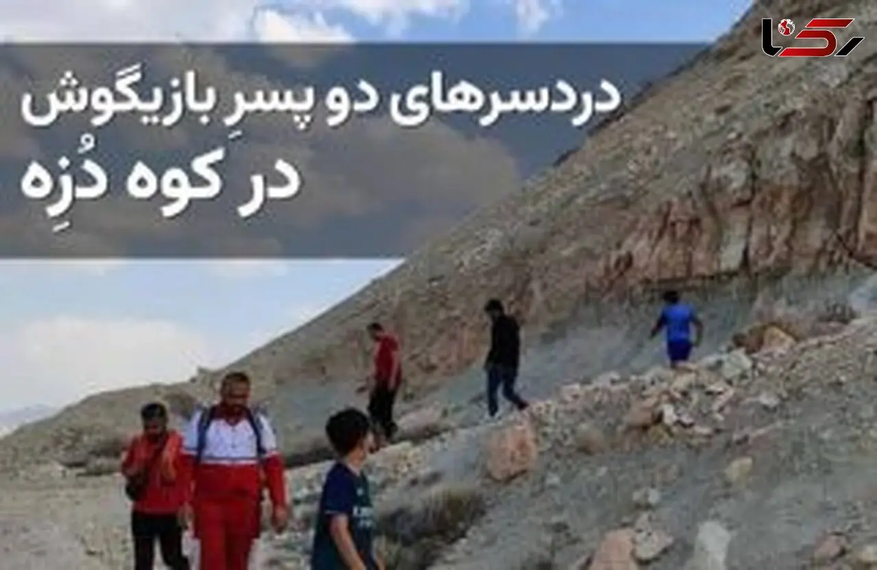 نجات جان دو نوجوان در کوه های گراش