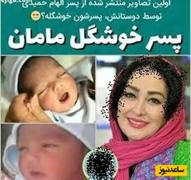 الهام حمیدی و پسرش