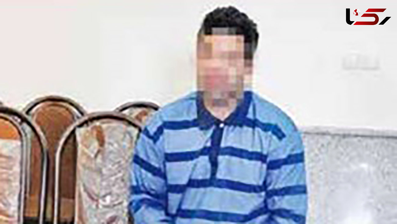 مرد اعدامی آزاد شد / او به خاطر آزار شیطانی پسر 5 ساله تهرانی 19 سال فراری بود + عکس