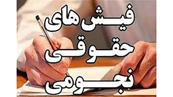 تصویر فیش حقوق نجومی یک مسئول لو رفت!