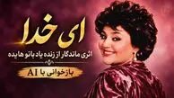 دانلود آهنگ هایده ای خدا ای خدا همه چی واسم غریبه (بازخوانی با Ai)