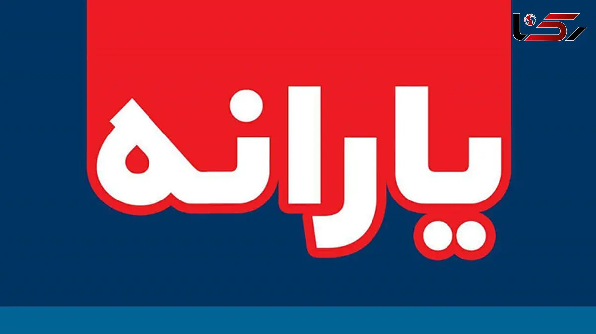 مرحله دوم یارانه ۵۵ هزار تومانی امشب واریز می شود