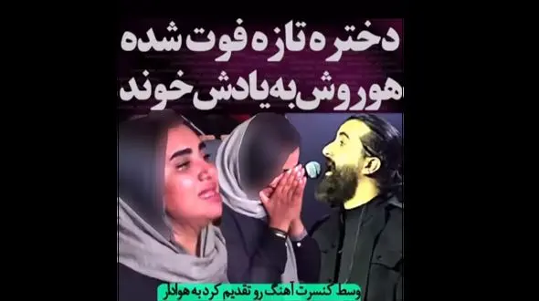 فیلم اجرای جگرسوز هوروش بند به یاد دختر فوت شده ! / دلتان کباب می شود !