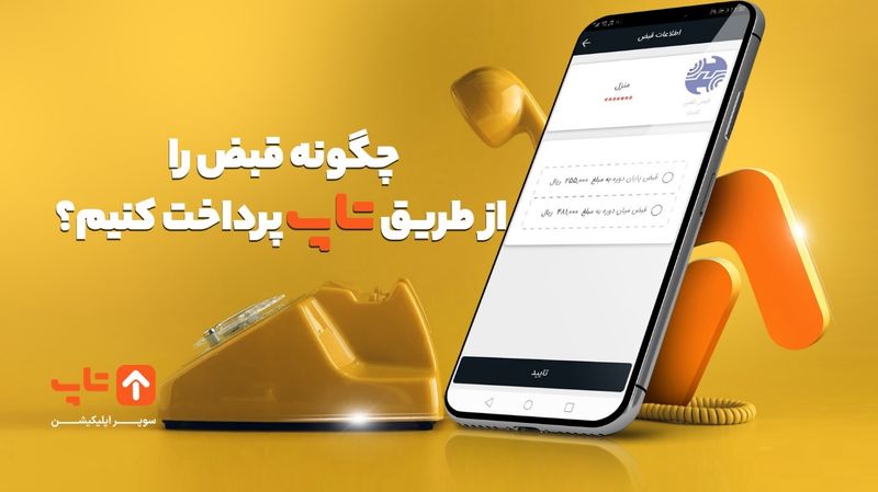 مزایای استفاده از اپلیکیشن تاپ