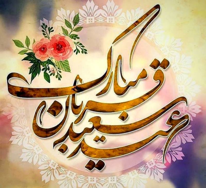 عید قربان