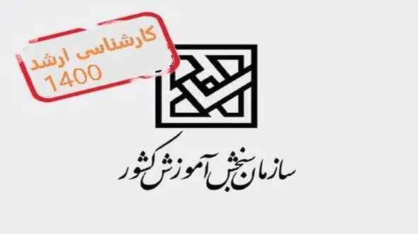 نتایج کنکور ارشد 1400 اعلام شد + لینک مشاهده نتایج