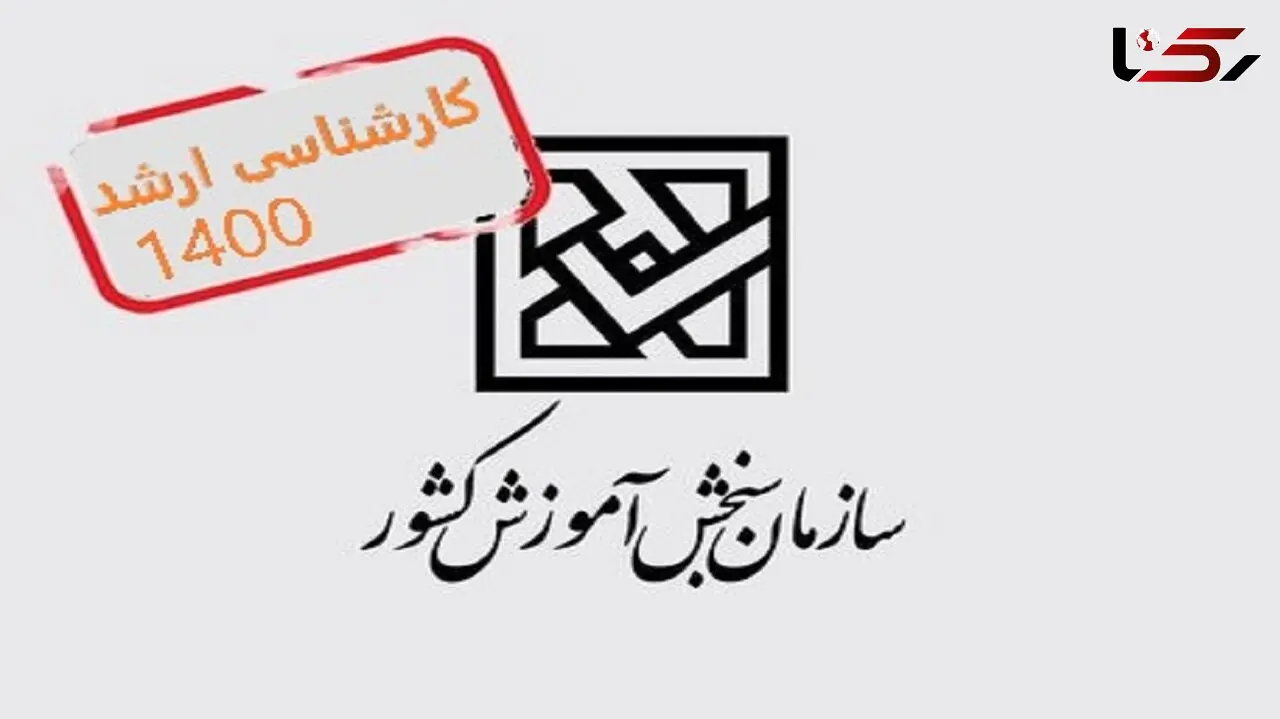 نتایج کنکور ارشد 1400 اعلام شد + لینک مشاهده نتایج
