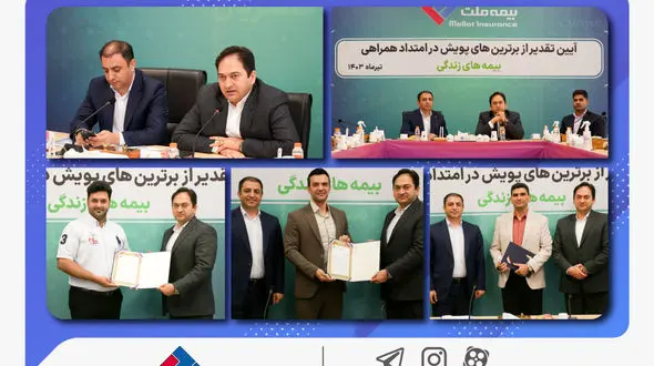 مراسم تجلیل از برترین‌های پویش «در امتداد همراهی» ویژه بیمه‌های زندگی بیمه ملت برگزار شد/ یزدان‌دوست: بیمه‌های عمر، بخش بکر بازار با پتانسیل‌های فراوان است