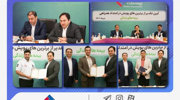 مراسم تجلیل از برترین‌های پویش «در امتداد همراهی» ویژه بیمه‌های زندگی بیمه ملت برگزار شد/ یزدان‌دوست: بیمه‌های عمر، بخش بکر بازار با پتانسیل‌های فراوان است