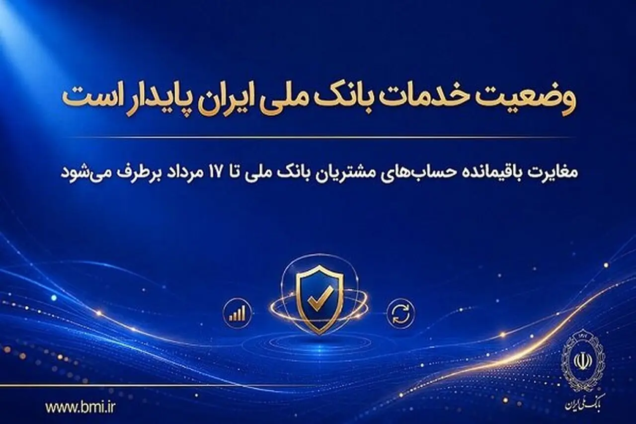 آیا خدمات بانک ملی ایران پایدار است؟ بررسی کامل
