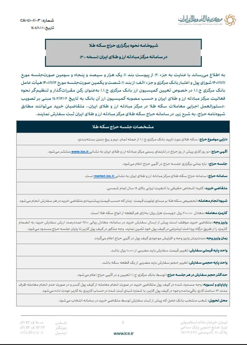 فراخوان نود و یکمین حراج سکه طلا در مرکز مبادله ایران