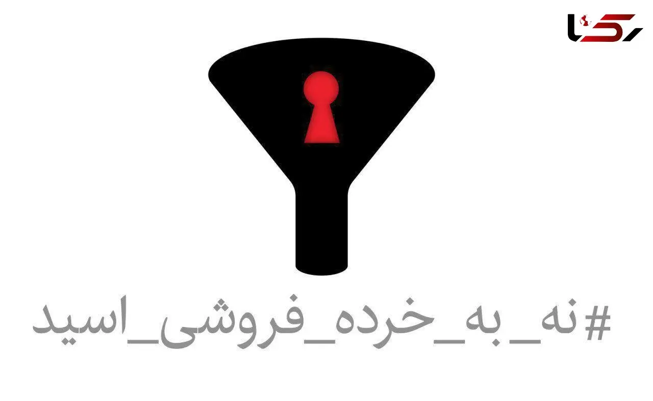 درخواست بیش از سه‌هزار نفر از مجلس برای محدودیت فروش اسید