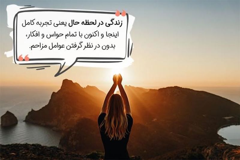 زندگی در لحظه حال