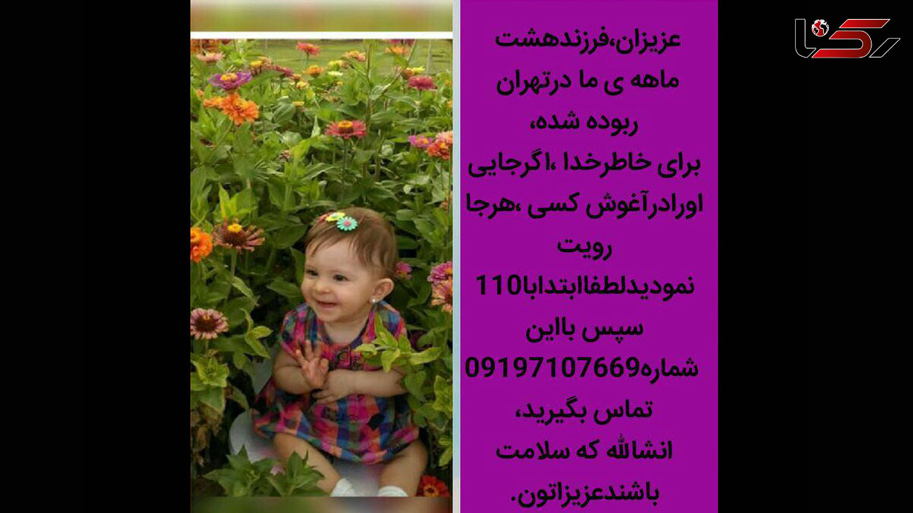 شوک بزرگ در تهران / دختر 8 ماهه توسط دزد ماشین ربوده شد + عکس دختر بچه 
