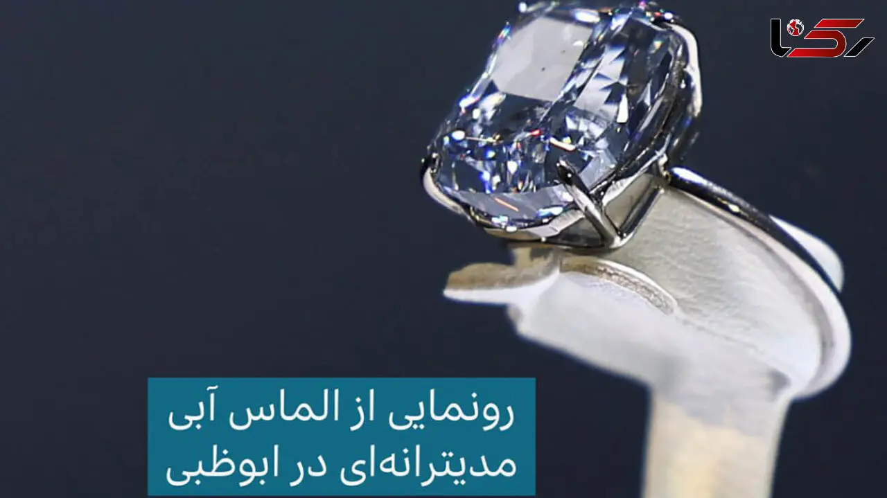 رونمایی از نادرترین الماس آبی جهان در ابوظبی؛ شاهکار 20 میلیون دلاری!