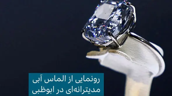 رونمایی از نادرترین الماس آبی جهان در ابوظبی؛ شاهکار 20 میلیون دلاری!