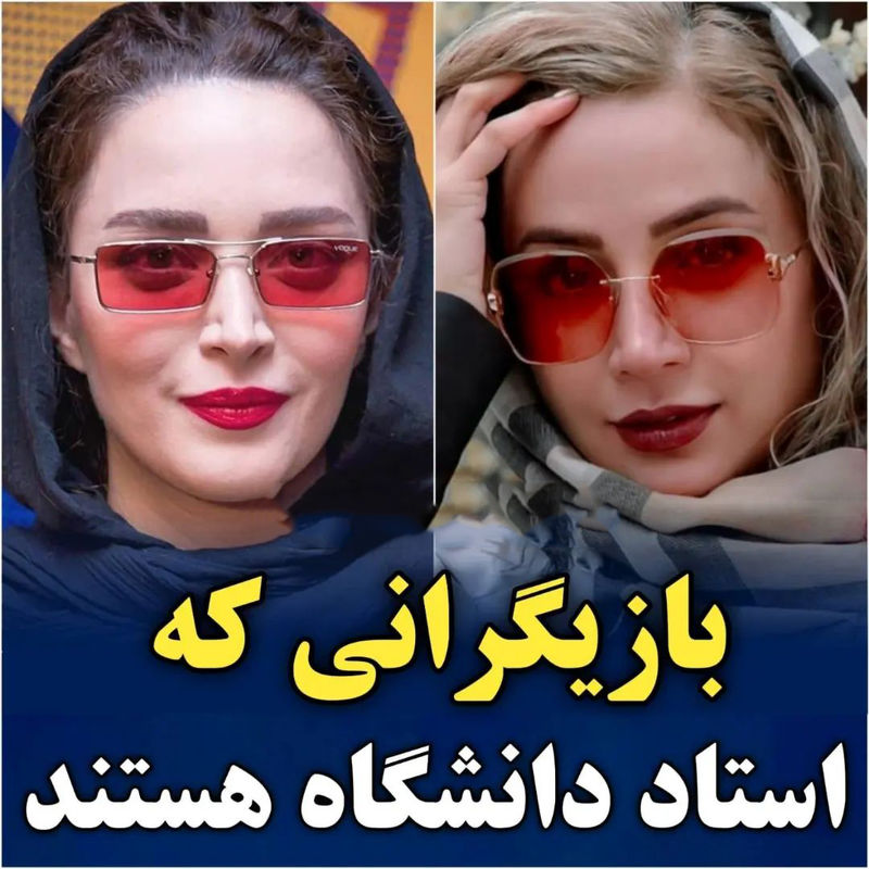 بازیگرانی که استاد دانشگاه هستند