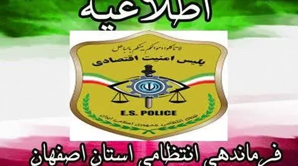اطلاعیه پلیس امنیت اقتصادی اصفهان در خصوص نحوه جابجایی دام