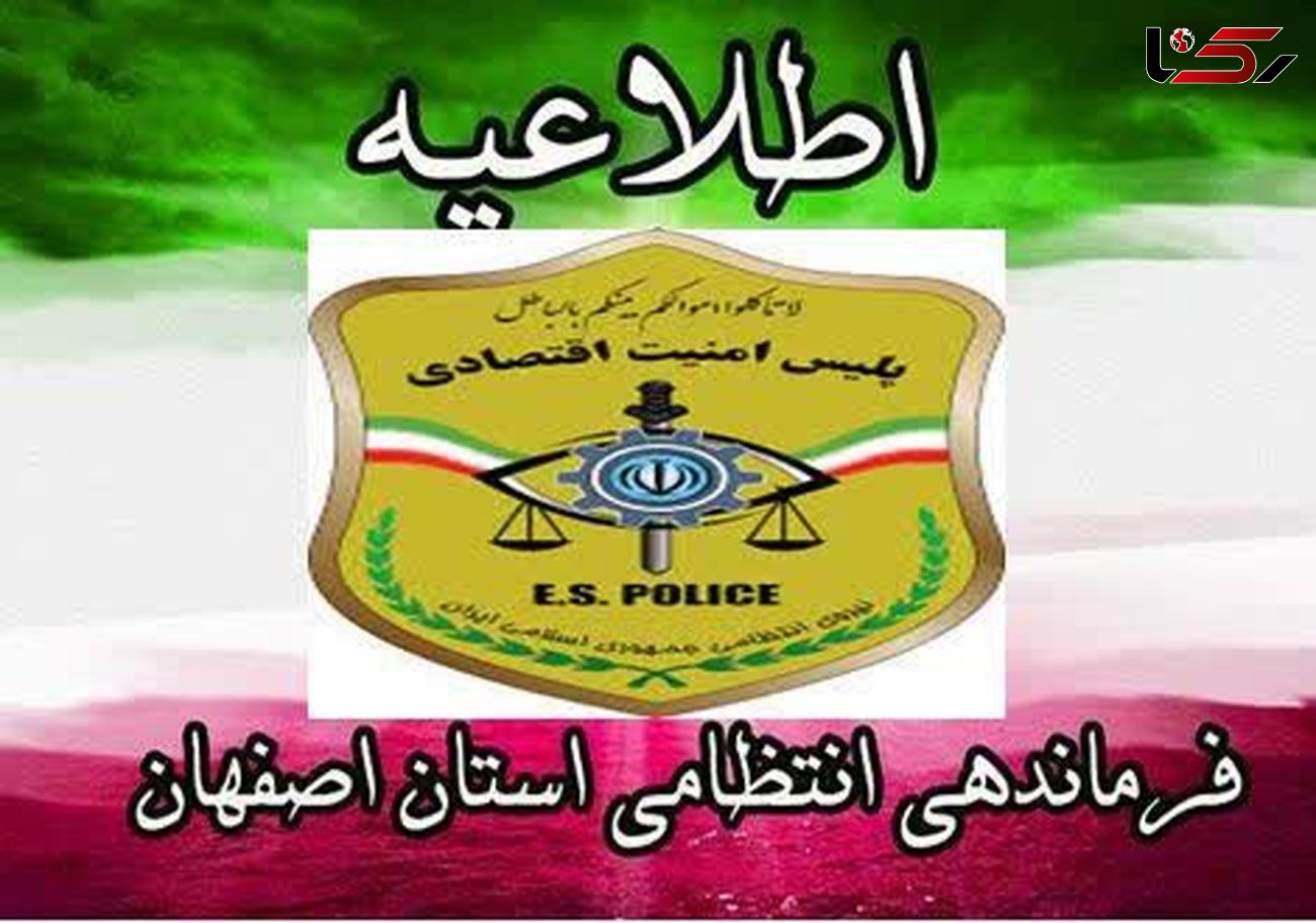 اطلاعیه پلیس امنیت اقتصادی اصفهان در خصوص نحوه جابجایی دام