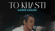 دانلود آهنگ باشکوه حمید عسکری «تو خواستی» /این احساس که تعریفش تویی گفتن نداره