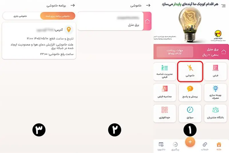 مراحلی که برای مشاهده برنامه قطعی برق و زمان خاموشی در برق من باید طی کنید