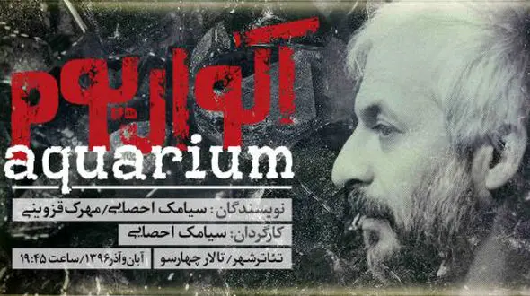آکواریوم در تئاتر شهر +فیلم