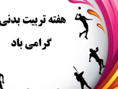 روز تربیت بدنی و ورزش؛ 26 مهر و گامی به سوی سلامتی