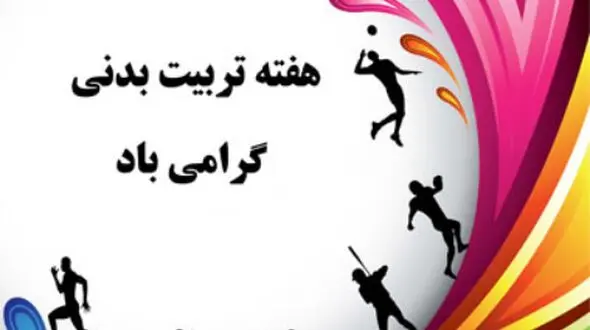 روز تربیت بدنی و ورزش؛ 26 مهر و گامی به سوی سلامتی