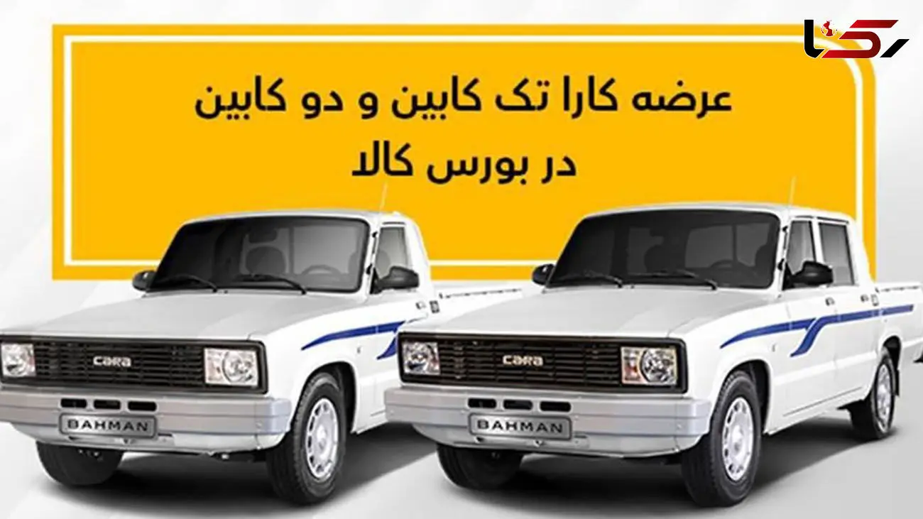 عرضه کارا تک کابین و دو کابین در بورس کالا