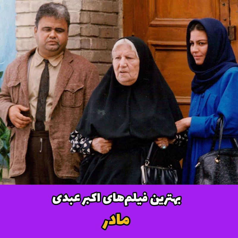 اکبر عبدی