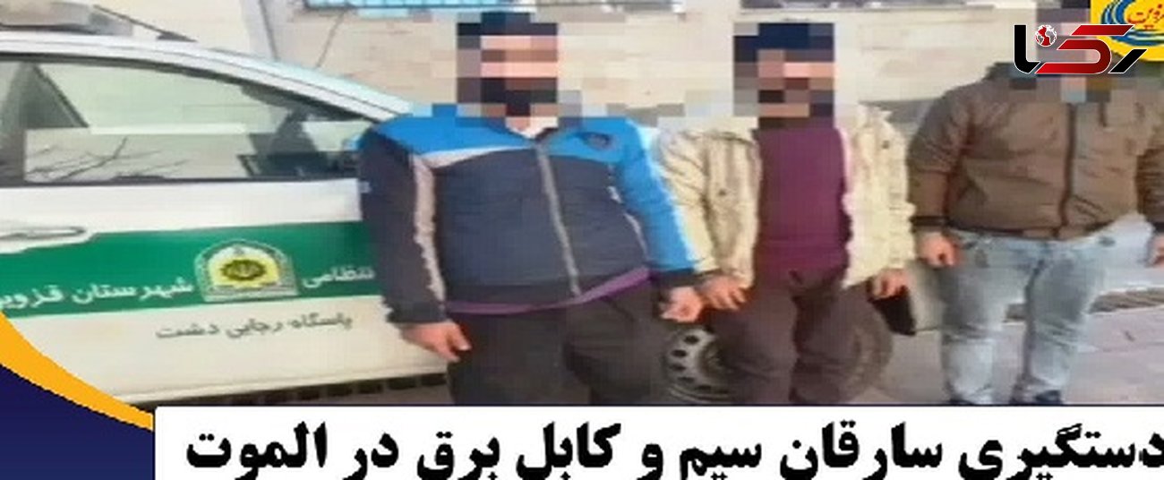 دستگیری سارقان سیم و کابل برق در الموت  